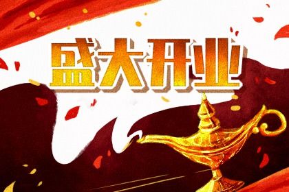 2025年07月27日是开业好日子吗 营业吉利吗