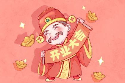 2025年05月30日开业吉日吉时查询 今日营业好吗