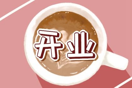 2025年05月31日是不是开业吉日 今日开门做生意好不好