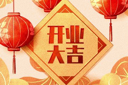 2025年07月29日是开业好日子吗 营业吉利吗