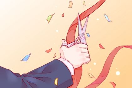 2025年08月07日开业好不好 今日开张好吗