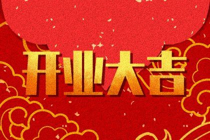 2025年05月02日开业吉日吉时查询 宜营业吉日查询