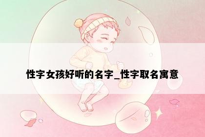 性字女孩好听的名字_性字取名寓意
