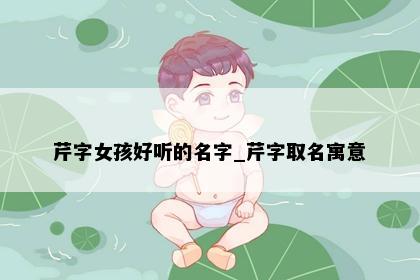 芹字女孩好听的名字_芹字取名寓意