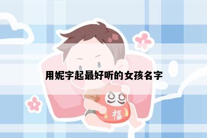 用妮字起最好听的女孩名字
