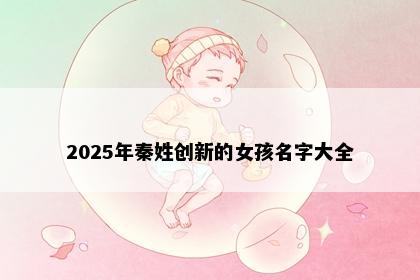2025年秦姓创新的女孩名字大全