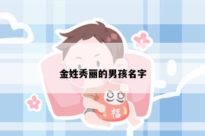 金姓秀丽的男孩名字