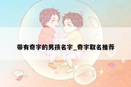 带有奇字的男孩名字_奇字取名推荐