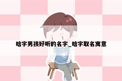 晗字男孩好听的名字_晗字取名寓意
