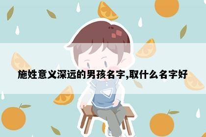 施姓意义深远的男孩名字,取什么名字好