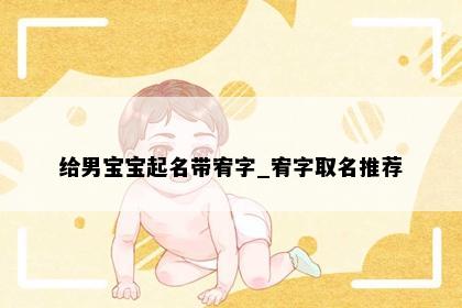 给男宝宝起名带宥字_宥字取名推荐