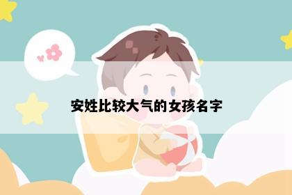 安姓比较大气的女孩名字