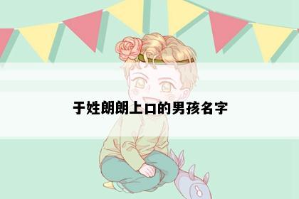 于姓朗朗上口的男孩名字