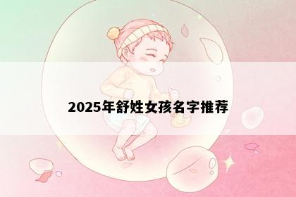 2025年舒姓女孩名字推荐
