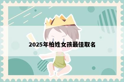 2025年柏姓女孩最佳取名