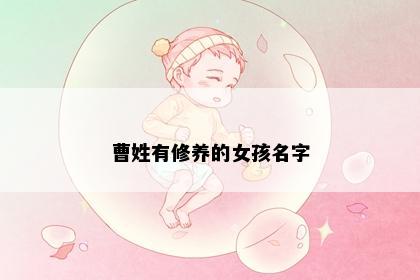 曹姓有修养的女孩名字