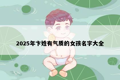 2025年卞姓有气质的女孩名字大全
