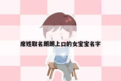 席姓取名朗朗上口的女宝宝名字