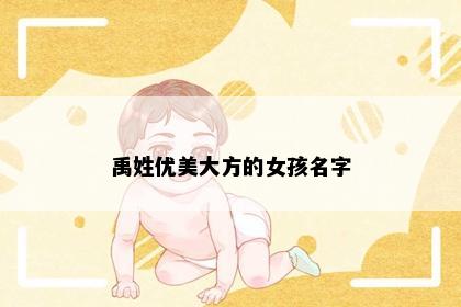禹姓优美大方的女孩名字