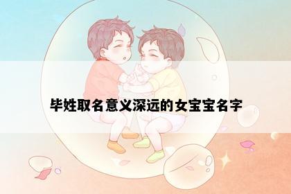 毕姓取名意义深远的女宝宝名字