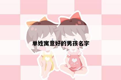 单姓寓意好的男孩名字