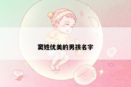 窦姓优美的男孩名字