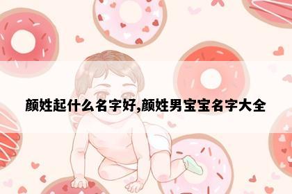 颜姓起什么名字好,颜姓男宝宝名字大全