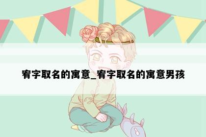 宥字取名的寓意_宥字取名的寓意男孩