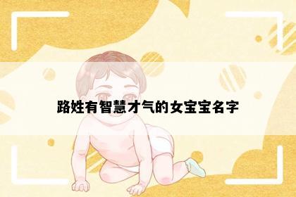 路姓有智慧才气的女宝宝名字