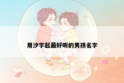 用汐字起最好听的男孩名字