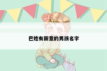 巴姓有新意的男孩名字