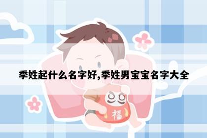 季姓起什么名字好,季姓男宝宝名字大全