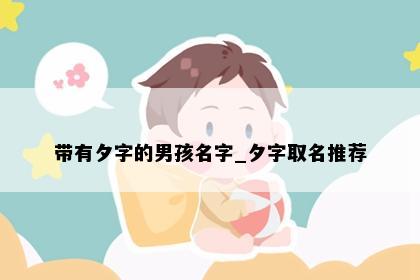 带有夕字的男孩名字_夕字取名推荐