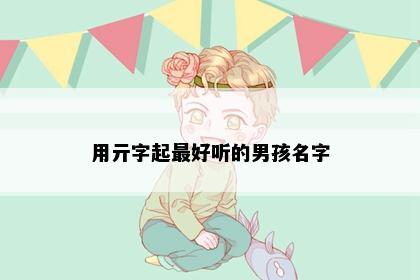 用亓字起最好听的男孩名字