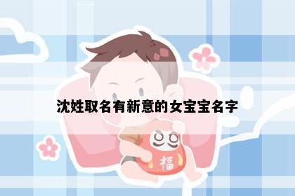 沈姓取名有新意的女宝宝名字