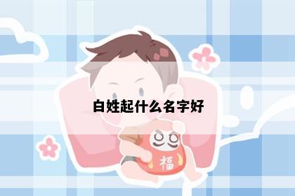 白姓起什么名字好