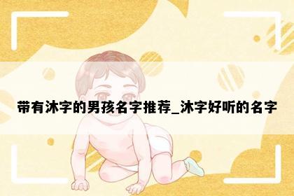 带有沐字的男孩名字推荐_沐字好听的名字