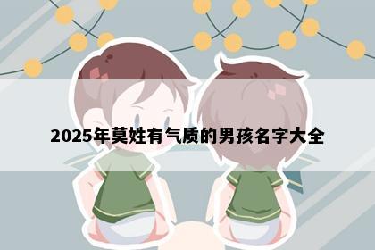 2025年莫姓有气质的男孩名字大全