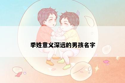 季姓意义深远的男孩名字