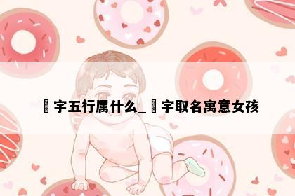 玥字五行属什么_玥字取名寓意女孩
