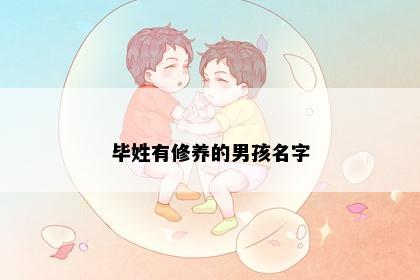 毕姓有修养的男孩名字