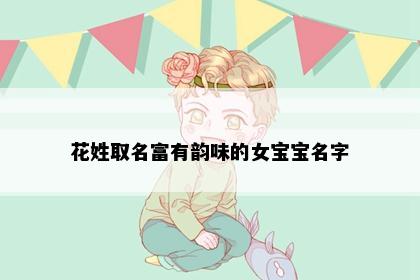 花姓取名富有韵味的女宝宝名字