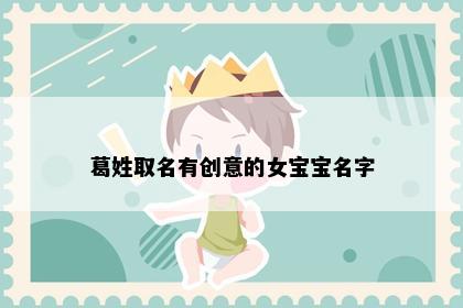 葛姓取名有创意的女宝宝名字