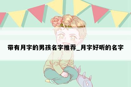 带有月字的男孩名字推荐_月字好听的名字