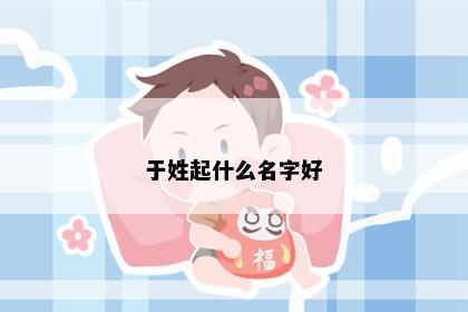 于姓起什么名字好