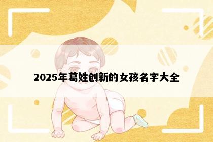 2025年葛姓创新的女孩名字大全