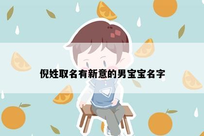 倪姓取名有新意的男宝宝名字
