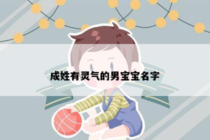 成姓有灵气的男宝宝名字