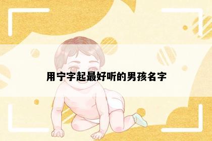 用宁字起最好听的男孩名字