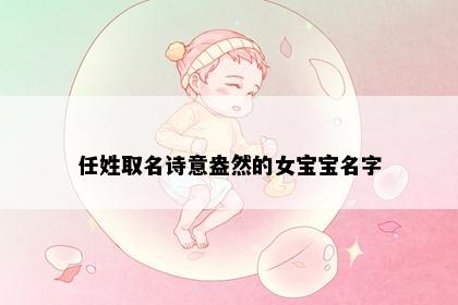 任姓取名诗意盎然的女宝宝名字